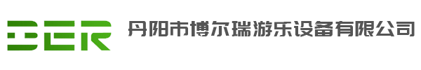 丹陽(yáng)市博爾瑞游樂(lè)設(shè)備有限公司